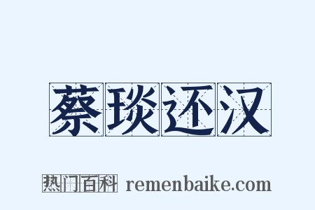 蔡琰还汉是什么意思的图片